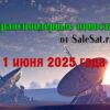 Изменения спутниковых каналов за 11 июня 2025 года Изменения спутниковых каналов за 11 июня 2025 года