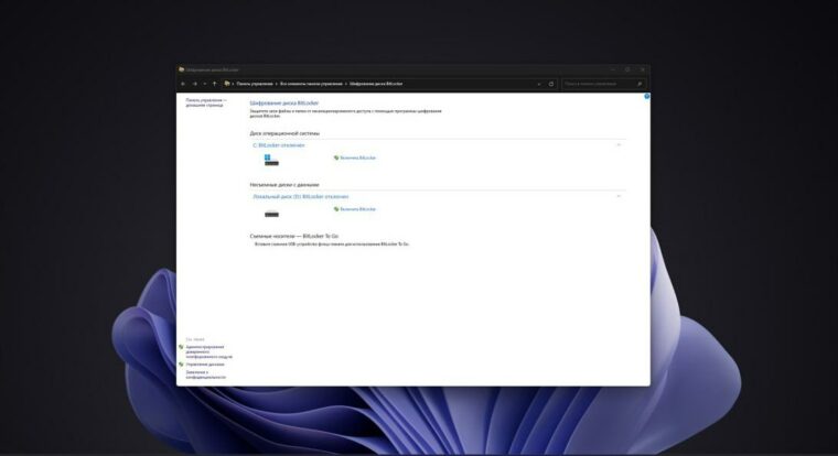 Windows 11 24H2 включает шифрование BitLocker по умолчанию Windows 11 24H2 включает шифрование BitLocker по умолчанию
