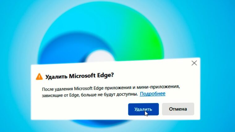 Microsoft написала, как удалить Edge