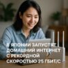 В Японии готовятся запустить домашний интернет со скоростью 25 Гбит/с