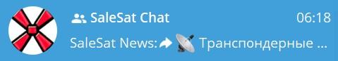 Мы открыли телеграм-группу SaleSat_Chat salesat_chat