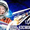 Поздравляем с днём космонавтики! С днём космонавтики!