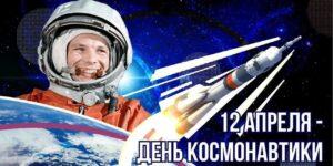 С днём космонавтики!