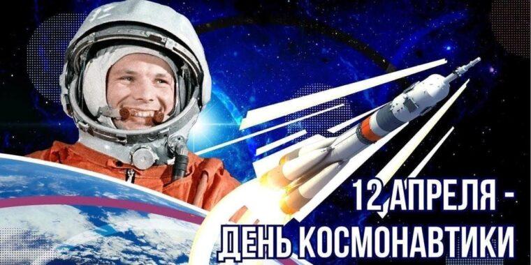 Поздравляем с днём космонавтики! С днём космонавтики!