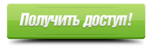 Получить доступ
