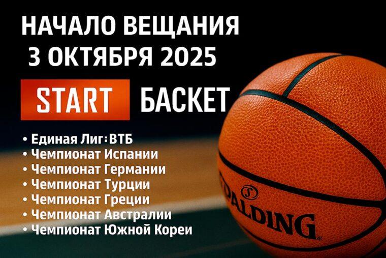 Телеканал "Старт Баскет" начнёт вещание 3 октября 2025 года Телеканал "Старт Баскет"