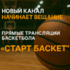 Новый телеканал «Старт Баскет» выходит в эфир