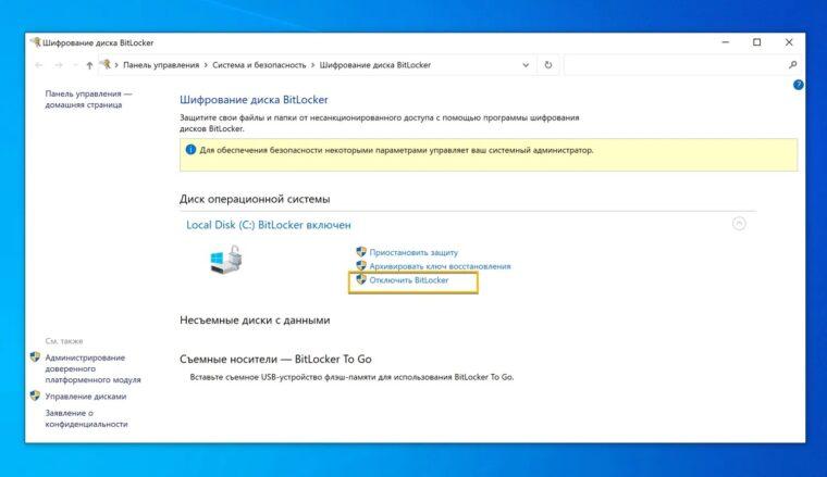 Как отключить BitLocker в Windows 11
