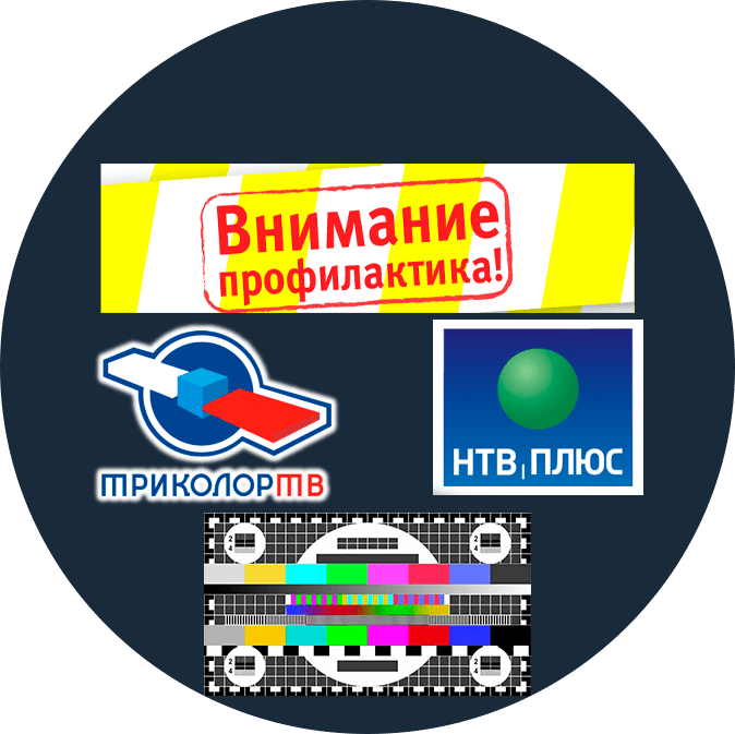 16 апреля - профилактика на "НТВ-Плюс" и "Триколор"