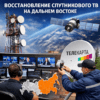 Наземная сеть и альтернативный спутник: операторы предлагают выход из кризиса спутникового ТВ на Дальнем Востоке Наземная сеть и альтернативный спутник: операторы предлагают выход из кризиса спутникового ТВ на Дальнем Востоке