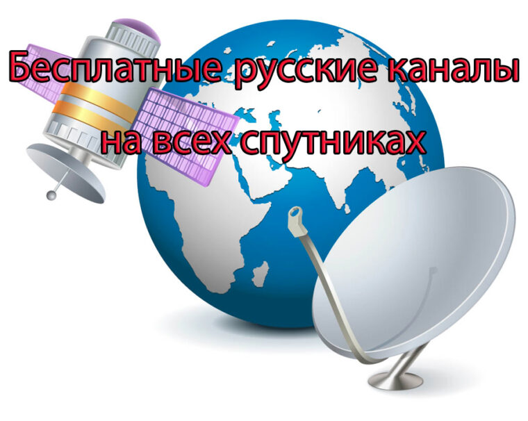 бесплатные русские каналы на всех спутниках