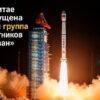 В Китае запущена 25-я группа спутников «Гован» В Китае запущена 25-я группа спутников «Гован»