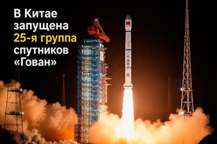 В Китае запущена 25-я группа спутников «Гован»