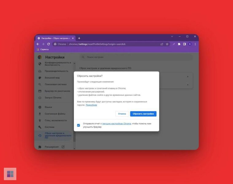 Сбрасываются настройки после. Как сбросить настройки браузера Google Chrome. Как скинуть гугл форму с правом на редактирование.