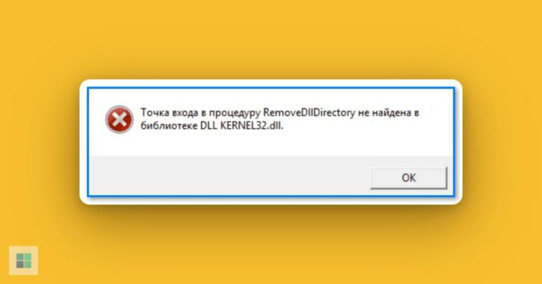 Я ошибка. Точка входа в процедуру не найдена в библиотеке dll. Как исправить ошибку точка входа не найдена в satisfactory. Точка входа в процедуру не найдена в библиотеке dll kernel32.dll Windows XP.