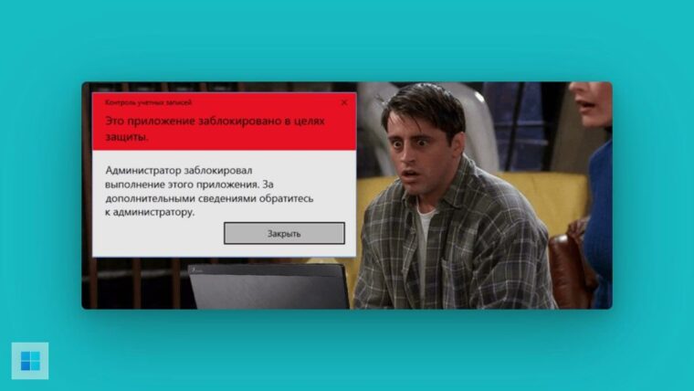Windows 10 администратор заблокировал выполнение этого приложения
