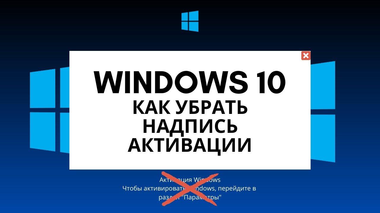 Надпись активация виндовс. Надпись активация Windows. Надпись активация Windows 10. Убрать надпись активация Windows. Надпись активируйте Windows.