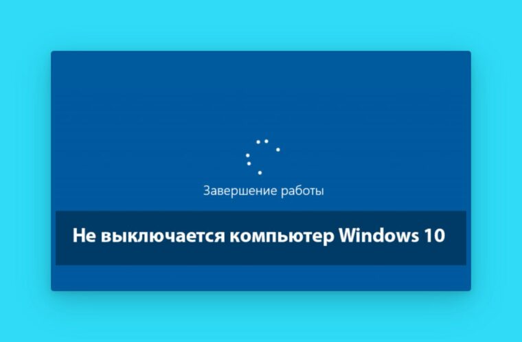 Windows не выключается – как исправить проблему