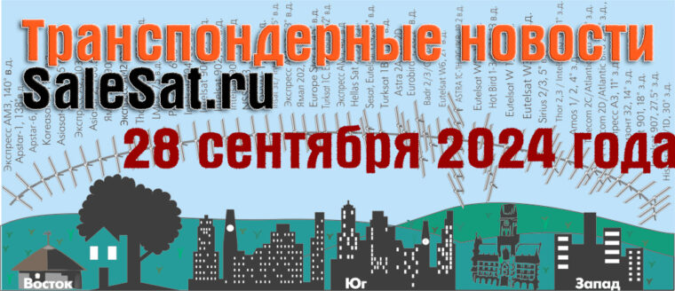 Транспондерные новости от 28.09.2024