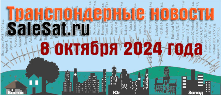 Транспондерные новости от 08.10.2024