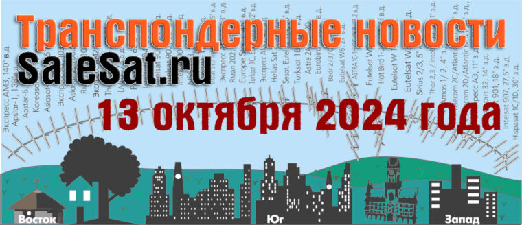 Транспондерные новости от 13.10.2024