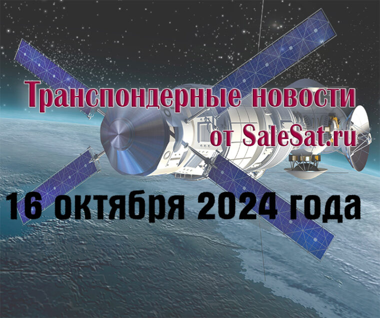 Транспондерные новости от 16.10.2024