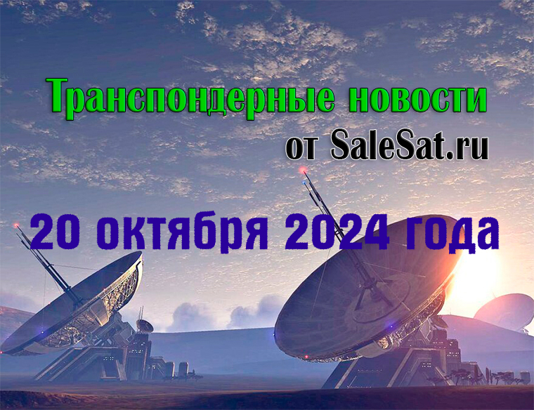 Транспондерные новости от 20.10.2024
