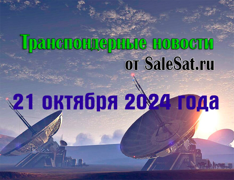 Транспондерные новости от 21.10.2024