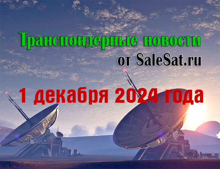 Транспондерные новости от 1 декабря 2024 года