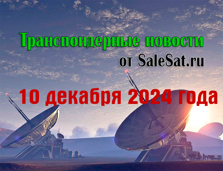 Транспондерные новости от 10 декабря 2024 года