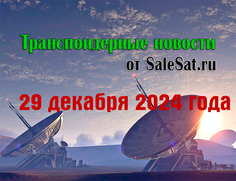 Транспондерные новости от 29 декабря 2024 года