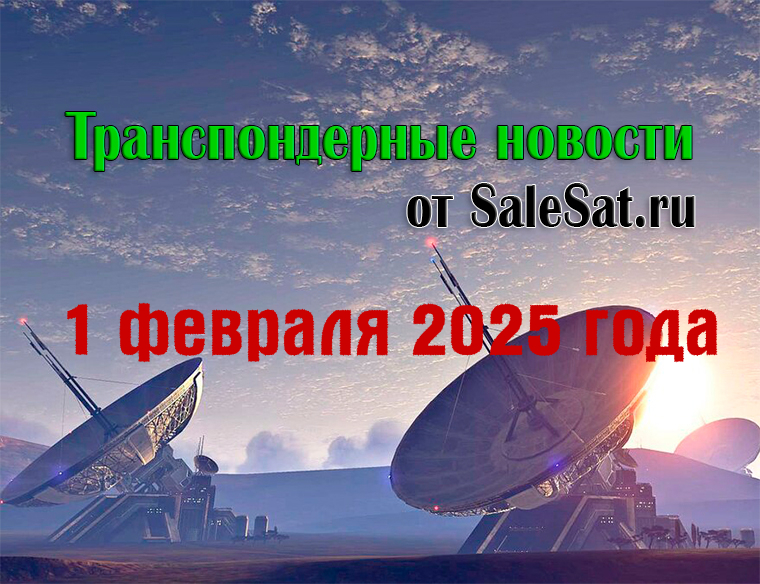 Транспондерные новости от 1 февраля 2025 года