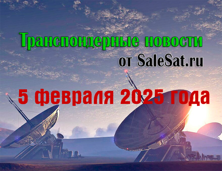 Транспондерные новости от 5 февраля 2025 года