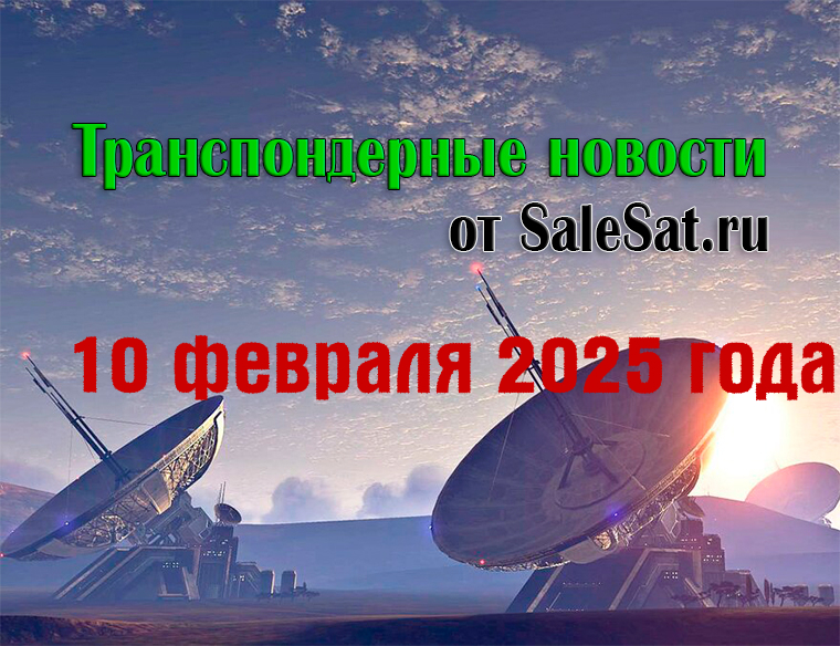 Транспондерные новости от 10 февраля 2025 года