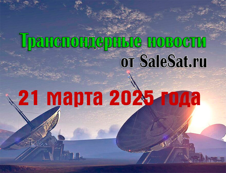 Транспондерные новости от 21 марта 2025 года