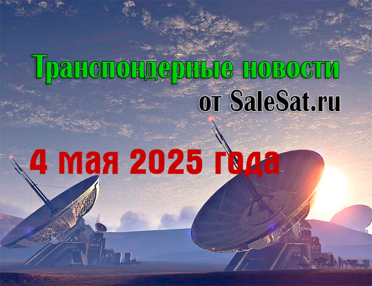 Транспондерные новости от 4 мая 2025 года