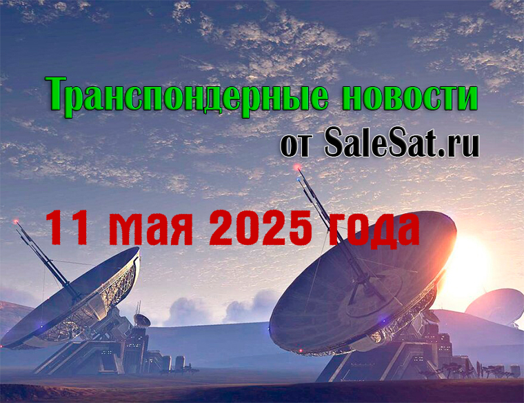Транспондерные новости от 11 мая 2025 года