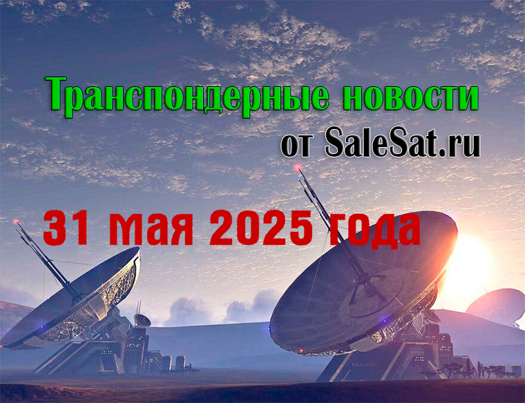 Транспондерные новости от 31 мая 2025 года