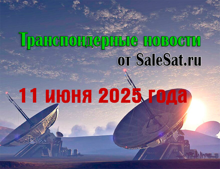 Транспондерные новости от 11 июня 2025 года