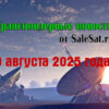 Транспондерные новости от 9 августа 2025 года