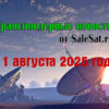 Транспондерные новости от 11 августа 2025 года