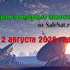 Транспондерные новости от 12 августа 2025 года