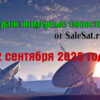 Транспондерные новости от 2 сентября 2025 года