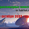 Транспондерные новости от 9 октября 2025 года