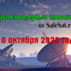 Транспондерные новости от 10 октября 2025 года