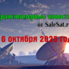 Транспондерные новости от 16 октября 2025 года