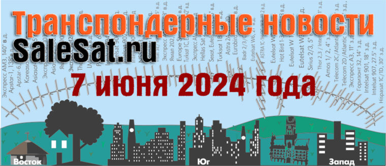 Транспондерные новости от 07.06.2024