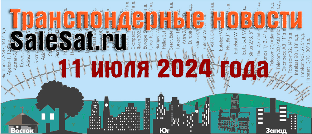 Спутник 16 градусов. Транспондерные новости спутникового. Транспондерные новости спутникового. Транспондерные спутниковые новости за последние 7 дней. Спутниковая антенна виасат.