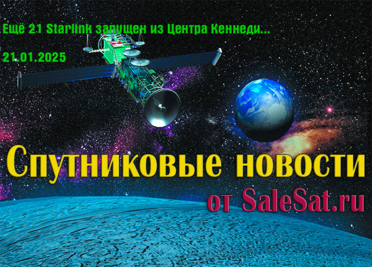Ещё 21 Starlink запущен из Центра Кеннеди