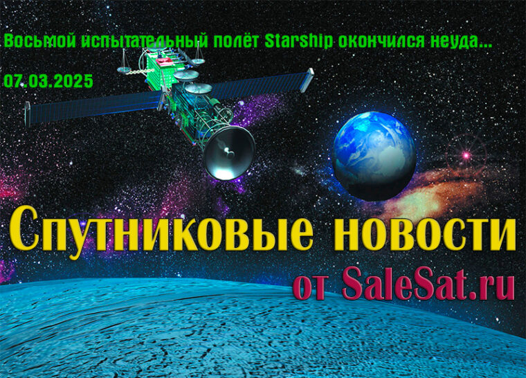 Восьмой испытательный полёт Starship окончился неудачей